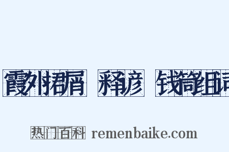 霞外捃屑·释谚·钱筒组词是什么意思的图片